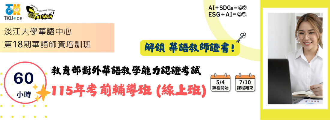 華語師資培訓班:華師證輔導班